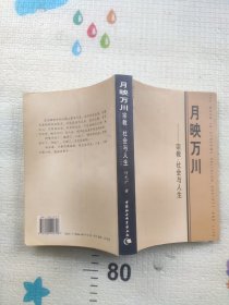 月映万川：宗教、社会与人生（何光沪 著 2003年10月一版一印）