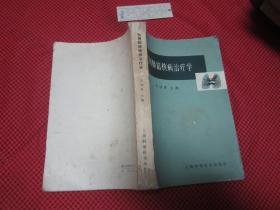 <实用肺结核病冶疗学>1953.初版  上海科技出版社