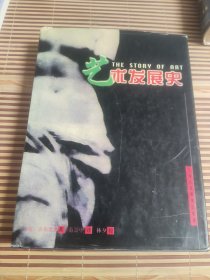 艺术发展史