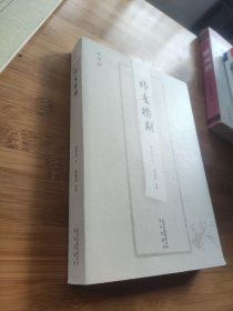 述往:师友襟期  周汝昌著