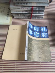 孔府内宅轶事   (修订本)