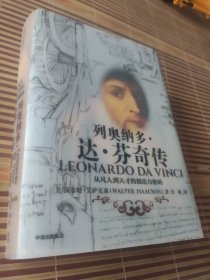 列奥纳多 达芬奇传（精装）