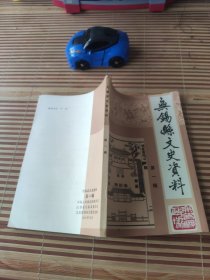 无锡县文史资料1