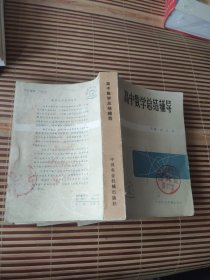 高中数学总结辅导