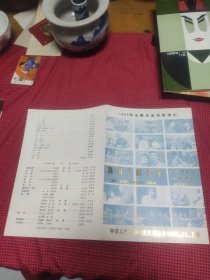 老戏单；1985年全国戏曲观摩演岀  (高山下的花环) 中国评剧院一团演出