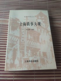 <上海铁事大观>   民国史料笔记丛书