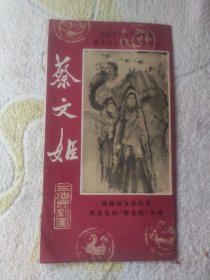 昆剧戏单：《蔡文姬》庆祝中华人民共和国成立三十周年献礼