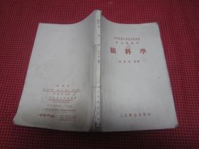 神经病学（1959年人民卫生版，主编）