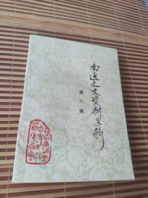 南通文史资料 选辑 (第六辑)