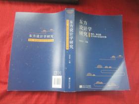 东方设计学研究、 第四、第五届东方设计论坛论文集