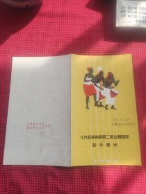 几内亚共和国第二国立舞蹈团访问演出节目单（1964年）