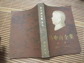 <孙中山全集> 中华书局 (第一卷1890一1911)