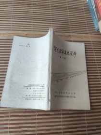 阿克苏市文史资料 选辑 (第一辑)