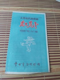 1962年上海人民沪剧团戏单《蝴蝶夫人》