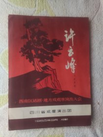1965年节目单；许云峰川剧高腔，西南区话剧，地方戏观摩演出大会