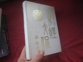 易经大侃【精装、一版一印，印5000册】