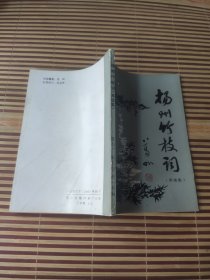 扬州竹枝词（再续集）