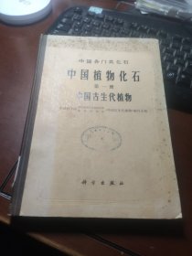 中国植物化石 （ 第1册）  中国古代古生代植物   科学出版社（精装本）