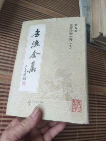 李渔全集  笠翁传奇十种 (第四 五卷上下两册全)精装