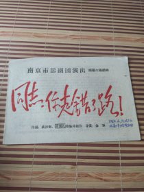 老戏单；同志你走错了路 南京市话剧团演出