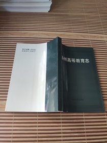 <扬州高等教育志> 印量3000册 一版一印