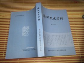 扬州文史资料 (第二十七辑)