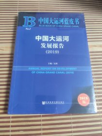 中国大运河发展报告（2019）/中国大运河蓝皮书