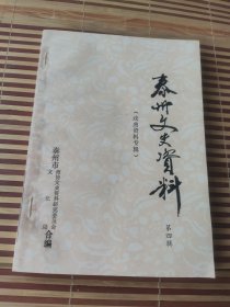 泰州文史资料选辑 （第四辑）