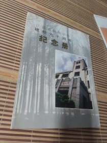江苏省扬州中学建校九十周年纪念册（1902-1992）