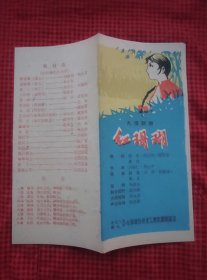 老戏单;  <红珊瑚>九场歌剧1962年