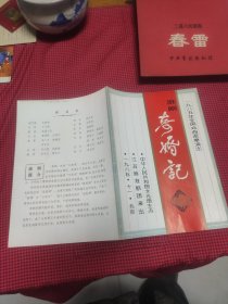 戏单;淮剧.奇婚记--江苏省淮剧团1985年全国戏曲观摩演出节目单