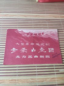 老戏单;大型革命现代剧--<奇袭白虎团>北方昆曲剧院