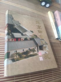 北京四合院建筑