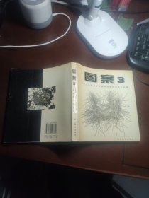 图案3（中央工艺美术学院基础部图案教学作品集）