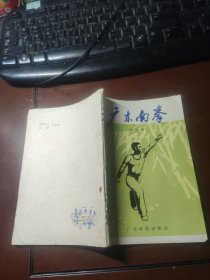 广东南拳