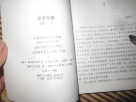 <艺术与美> 姜耕玉 著  山东文艺