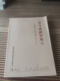 扬州文史资料第四十三辑.：奋斗成就好地方.