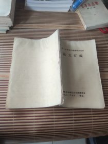 专题论文汇编1992年5月于镇江  第二次华东片病理学术会议