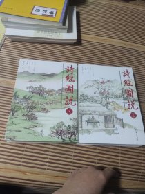 诗经图说 (上下册) 团结出版社