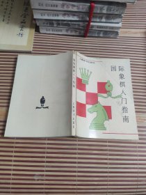 国际象棋入门指南