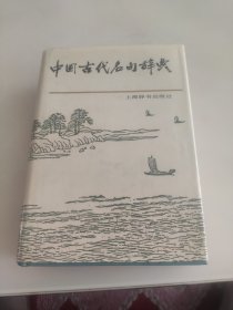 中国古代名句辞典