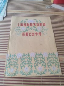 戏单；上海越剧院实验剧团巡回演出专刊