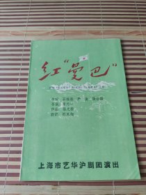 老戏单;<红曼巴>上海市艺华沪剧团演出