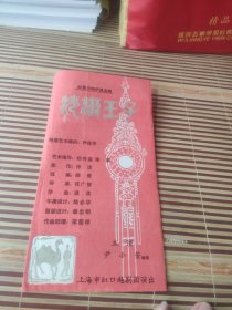 戏单;四景六场尹派名剧<沙漠王子>上海市虹口越剧团演出  主演尹小芳