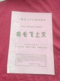 老戏单;上海市人民沪剧团演出--  <鸡毛飞上天>