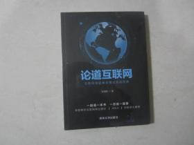 《论道互联网》--互联网创业商业模式实战经典  张福利著 清华大学出版社