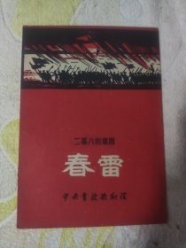 五六十年代老戏单：二幕八场歌剧《春雷》中央实验歌剧院·内有多幅剧照，