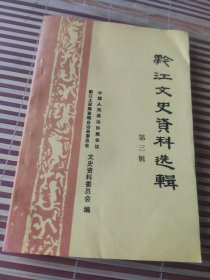 黔江文史资料选辑（第三辑）