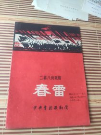 60年代老戏单；二幕八场歌剧《春雷》中央实验歌剧院