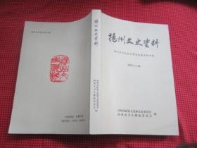 扬州文史资料 <第四十二辑>：扬州市卫生医疗事业发展史料专辑.